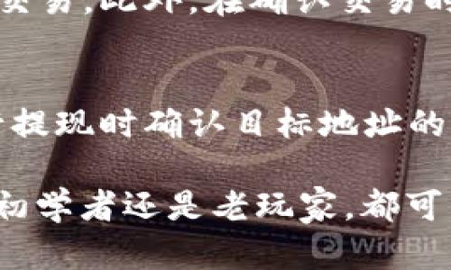 biao ti如何在TokenIM 2.0中将ETH资产兑换成USDT/biao ti  
TokenIM, ETH, USDT, 资产兑换/guanjianci  

在如今的数字货币生态系统中，资产的流通性极其重要，尤其在不同的加密货币之间进行兑换。TokenIM 2.0作为一个集成的数字资产钱包，为用户提供了方便快捷的资产管理及交易功能。在这篇文章中，我们将详尽介绍如何在TokenIM 2.0中将ETH资产兑换成USDT，以及相关的注意事项、步骤和常见问题。

一、TokenIM 2.0简介  
TokenIM 2.0是一个集合了多种功能的数字资产钱包，支持多种主流加密货币的存储、管理和交易。用户可以通过这个平台方便地管理自己的数字资产，包括但不限于比特币、以太坊及其代币。此外，TokenIM 2.0提供了一个友好的用户界面，使得初学者也能迅速上手。该平台也支持去中心化交易所（DEX），使用户能够以更高的自主权进行资产交易。  

二、ETH资产兑换成USDT的步骤  
在TokenIM 2.0中将ETH兑换成USDT的过程相对简便，用户只需按照以下几个步骤进行操作：  

h41. 下载并安装TokenIM 2.0/h4  
首先，用户需要在手机应用商店或官方网站下载并安装TokenIM 2.0。完成安装后，打开应用，并使用你的电子邮箱或手机号注册账号。若已有账号，则可以直接登录。确保在安全的网络环境下进行操作，以保护个人信息。  

h42. 转入ETH资产/h4  
登录后，用户需要确保自己的钱包中有ETH资产。如果你尚未转入ETH，可以通过其他交易所将ETH提现到你的TokenIM钱包地址。在主界面找到“接收”功能，复制你的ETH地址或扫描二维码，将ETH转入你的TokenIM钱包中。  

h43. 选择兑换功能/h4  
在TokenIM 2.0主界面上，寻找“兑换”或“交易”选项。这里，用户可以选择将ETH兑换成USDT。点击该选项后，应用会显示当前的兑换汇率，以及你将要兑换的数量。  

h44. 确认交易/h4  
在确认你要兑换的ETH数量后，系统会展示你能获得的USDT数量。请注意观察汇率和交易手续费。确认无误后，点击“确认交易”。然后，系统将处理交易请求，通常所需时间在几分钟内。  

h45. 查看交易记录/h4  
完成兑换后，用户可以在钱包的交易记录中查看交易状态。如果兑换成功，USDT应该已经存入你的钱包中。  

三、注意事项  
在进行ETH兑USDT的交易时，用户需要注意以下几个方面：  

h41. 汇率波动/h4  
数字货币市场的汇率波动极为频繁，因此在兑换时可能会遇到汇率变化。建议用户在兑换前查看市场行情，以选择一个合适的时机进行交易。  

h42. 手续费/h4  
TokenIM在进行资产兑换时会收取一定的交易手续费，这个费用通常会通过交易所的实现计算。在确认交易前请务必查看手续费，避免因手续费过高而造成不必要的损失。  

h43. 网络拥堵/h4  
在网络拥堵的情况下，区块链交易确认的时间可能会延长。建议用户在高峰时段外进行交易，以提升交易效率。  

h44. 安全性/h4  
为确保钱包和账户的安全，用户应开启双重认证，定期更改登录密码，并谨慎打开不明链接。同时，尽量使用官方渠道下载应用。  

四、常见问题及解答  
在TokenIM 2.0中进行ETH与USDT之间的兑换时，用户常常会遇到一些疑问。以下是一些常见问题及其详细解答：  

h41. 为什么我的ETH无法成功兑换成USDT？/h4  
如果您在TokenIM 2.0中遇到ETH无法成功兑换成USDT的情况，可能有以下几个原因：  
首先，请检查您的ETH余额是否足够。如果余额不足，您将无法完成交易。其次，可能是网络环境不稳定或TokenIM的服务出现了暂时的问题。您可以尝试刷新应用，或者稍后再试。此外，若此时市场出现了大幅波动，系统可能因风险管理而暂停兑换服务。建议在兑换前仔细阅读平台的公告或联系客服确认交易状态。  

h42. TokenIM 2.0的交易手续费是什么？/h4  
TokenIM 2.0在进行资产兑换时会收取一定的交易手续费。具体费用可能因市场行情而变动，通常在交易确认前会显示相关的费用信息。为了确保知情，建议用户在完成交易之前仔细查看手续费相关的说明。此外，您还可通过比较不同平台的手续费，选择合适的交易时机及方式。  

h43. 如何提高在TokenIM 2.0中的交易速度？/h4  
提高交易速度的关键在于选择合适的时机和网络环境。首先，在低峰时段进行交易，通常会更快得到交易确认。其次，确保设备网络稳定，避免在不稳定的Wi-Fi环境下进行交易。此外，在确认交易时设置适当的矿工费，以便更快的广播给矿工，从而提升交易的确认速度。需要注意的是，在网络拥堵的期间，区块链确认速度会受到影响，因此建议您选择最合适的时机。  

h44. 是否可以提现USDT到其他交易所？/h4  
当然可以。TokenIM 2.0支持将您的USDT提现到其他交易所。在提现时，用户需要获取目标交易所的USDT提现地址，复制并粘贴到TokenIM的提现功能页面。请注意在进行提现时确认目标地址的准确性，以免造成资产损失。此外，请确保您了解目标交易所的提现手续费和时间要求，以进行适当的计划和调整。  

总之，通过TokenIM 2.0进行ETH与USDT之间的兑换相对简单方便。希望通过以上的介绍，能够帮助您更好地理解兑换流程与注意事项，顺利完成数字资产的管理。无论是初学者还是老玩家，都可以借助TokenIM的便利，更加从容自信地进行数字资产的投资与交易。