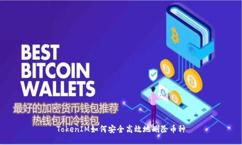 TokenIM如何安全高效地删除币种