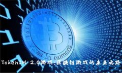 TokenIM 2.0游戏：区块链游戏的未来之路