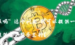 关于 ＂tokenim有客服吗＂ 这个问题，我可以提供