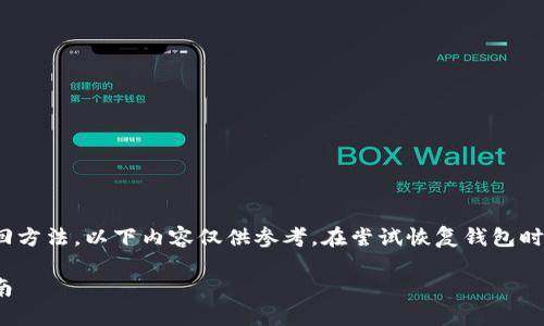 请注意：关于tokenim 2.0的钱包找回方法，以下内容仅供参考。在尝试恢复钱包时，请务必小心并确保你了解相关风险。

如何找回Tokenim 2.0钱包：全面指南