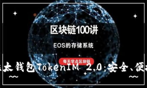 : 全面解析比太钱包TokenIM 2.0：安全、便捷与未来发展