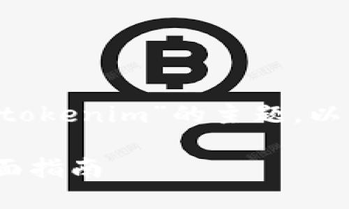 为了帮助您更好地理解“量子链提现到tokenim”的主题，以下是相关的及关键词，并将内容分隔开。

如何将量子链资产提现到Tokenim：全面指南