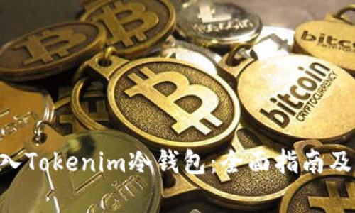 如何将EOS转入Tokenim冷钱包：全面指南及常见问题解答