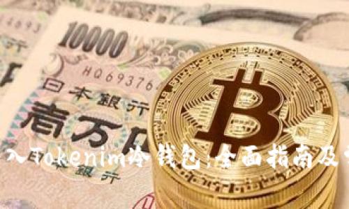 如何将EOS转入Tokenim冷钱包：全面指南及常见问题解答