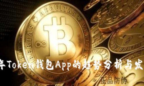 2023年Token钱包App的趋势分析与发展前景