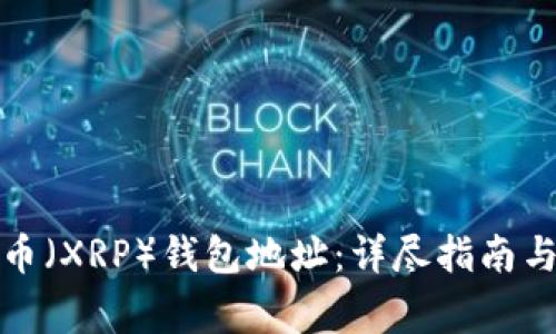 如何查询瑞波币（XRP）钱包地址：详尽指南与常见问题解答