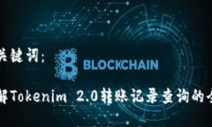内容及关键词：深入了解Tokenim 2.0转账记录查询的