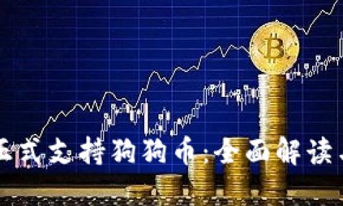 雷达钱包正式支持狗狗币：全面解读与使用指南