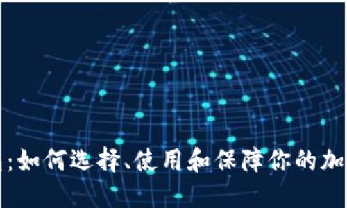 比特币钱包：如何选择、使用和保障你的加密资产安全