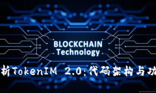 深入解析TokenIM 2.0：代码架构与功能详解