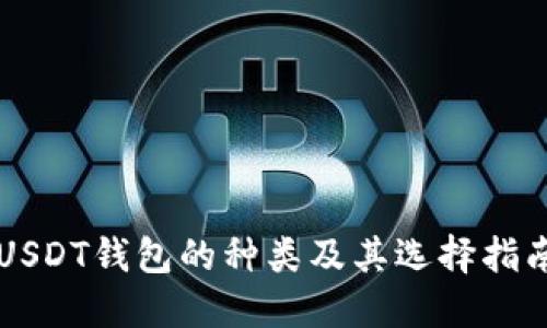 USDT钱包的种类及其选择指南
