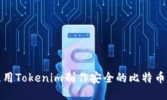 如何使用Tokenim制作安全的比特币冷钱包