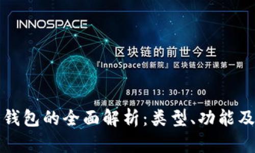 比特币钱包的全面解析：类型、功能及安全性