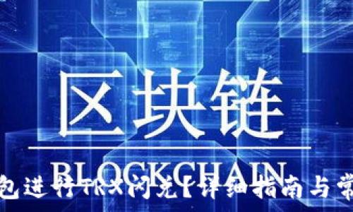   
如何在TP钱包进行TRX闪兑？详细指南与常见问题解答