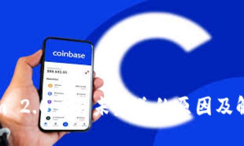 Tokenim 2.0交易未发送的原因及解决方案