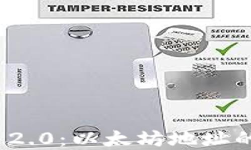 
  探讨TokenIM 2.0：以太坊地址的应用与最佳实践