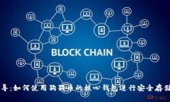 全面指导：如何使用狗狗币的核心钱包进行安全