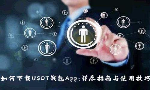 如何下载USDT钱包App：详尽指南与使用技巧