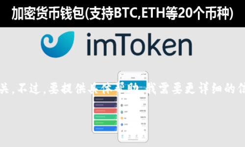 看起来您提到的“tokenim2.0 加载失败”似乎是一个技术问题，可能与某个软件、应用程序或网站的运行有关。不过，要提供具体帮助，我需要更详细的信息，例如您是在使用哪一个特定的平台，出现了什么样的错误消息，或者您在进行哪些操作时遇到这个问题。

如果您有具体的描述或上下文信息，我将能够更好地为您提供帮助。请提供更多详细信息。
