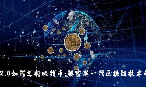 Tokenim 2.0如何支持比特币：解密新一代区块链技术的核心功能