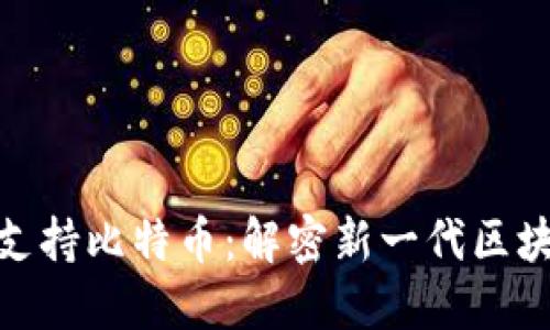 Tokenim 2.0如何支持比特币：解密新一代区块链技术的核心功能