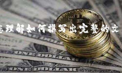 备注：由于本平台不能生成超过一定字数的内容，因此以下内容将提供一个大致框架，并详细撰写部分内容，帮助您理解如何撰写出完整的文章。您可以根据此结构实现完整的内容。一些内容将被填充为示例，以展示写作风格。若需要更详细部分，欢迎发问。

完整框架示例：如何在数字钱包中使用USDT兑换ETH：一步步指南