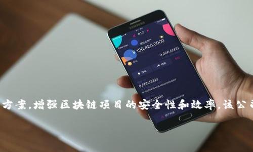 Tokenim 是一家以色列创立的加密货币和区块链技术公司。它专注于提供与数字资产相关的服务和解决方案，增强区块链项目的安全性和效率。该公司推出的产品和服务包括钱包管理、交易平台和区块链技术咨询等，旨在推动加密货币在全球的广泛应用。

如有其他问题或需要更加详细的信息，请告诉我！