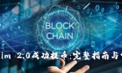 如何从Tokenim 2.0成功提币：完整指南与常见问题解