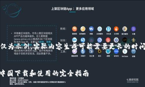 请注意，以下内容仅为示例，实际内容生成可能需要更长的时间和更复杂的处理。


Tokenim 2.0：在中国下载和使用的完全指南