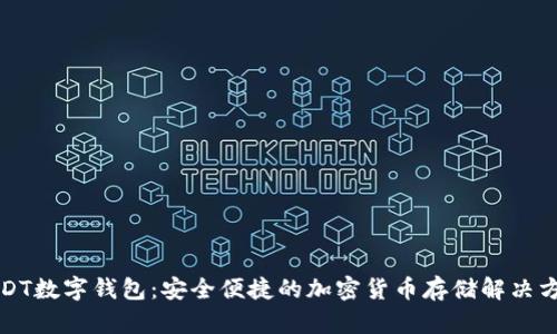 USDT数字钱包：安全便捷的加密货币存储解决方案
