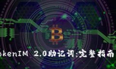 如何找回TokenIM 2.0助记词：完整指南与实用技巧