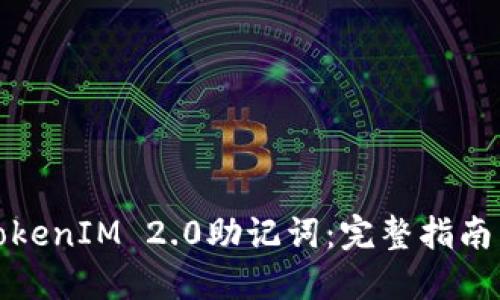 如何找回TokenIM 2.0助记词：完整指南与实用技巧