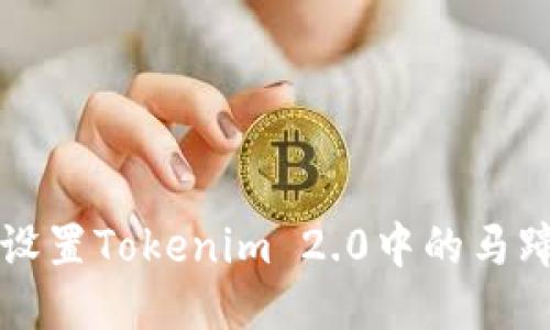 如何设置Tokenim 2.0中的马蹄功能