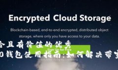 思考一个符合且有价值的优秀  Tokenim 2.0钱包使用