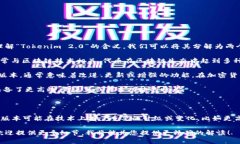 “Tokenim 2.0” 是一个在加密货币和区块链领域的