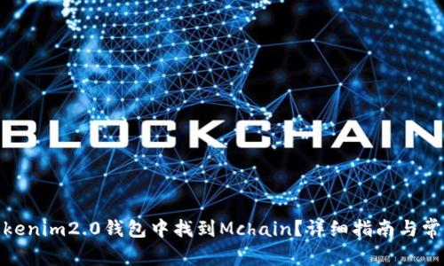 : 如何在Tokenim2.0钱包中找到Mchain？详细指南与常见问题解答
