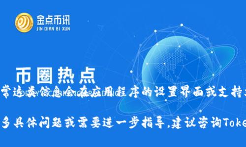 要确认TokenIM 2.0使用哪个地址进行收款，一般来说，可以查看其官方网站或用户指南，通常这类信息会在应用程序的设置界面或支持文档中提供。例如，很多加密货币钱包都提供了生成新的收款地址的功能，以保证安全和隐私。

如果需要特定的地址，请登录TokenIM 2.0，查看相关钱包的收款设置或帮助文档。如果有更多具体问题或需要进一步指导，建议咨询TokenIM的官方支持团队，确保信息的准确性和及时性。
