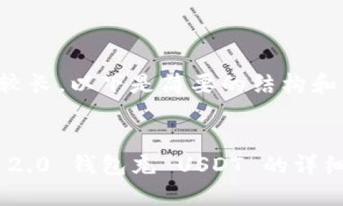 由于内容较长，以下是简要的结构和示例内容。

 
Tokenim 2.0 钱包充 USDT 的详细教程