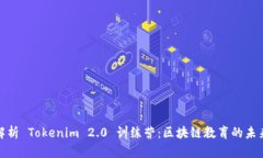 全面解析 Tokenim 2.0 训练营：区块链教育的未来之