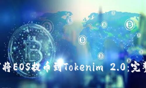 如何将EOS提币到Tokenim 2.0：完整指南
