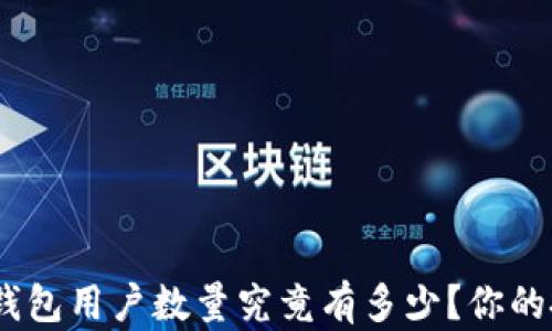 
Tokenim 2.0钱包用户数量究竟有多少？你的投资是否值得？