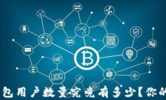 Tokenim 2.0钱包用户数量究竟有多少？你的投资是否