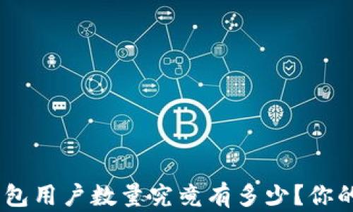 
Tokenim 2.0钱包用户数量究竟有多少？你的投资是否值得？