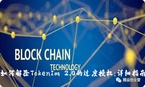 如何解除TokenIm 2.0的过度授权：详细指南
