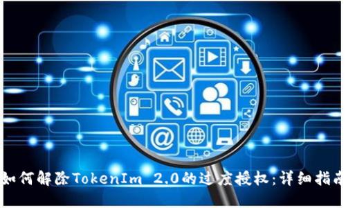 如何解除TokenIm 2.0的过度授权：详细指南