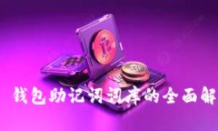 Tokenim 2.0 钱包助记词词库的全面解析与使用指南