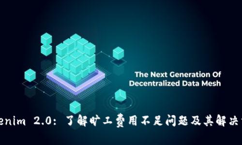 Tokenim 2.0: 了解旷工费用不足问题及其解决方案