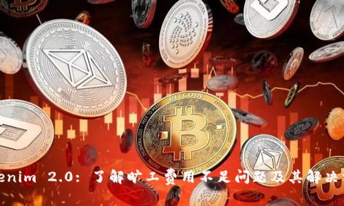 Tokenim 2.0: 了解旷工费用不足问题及其解决方案