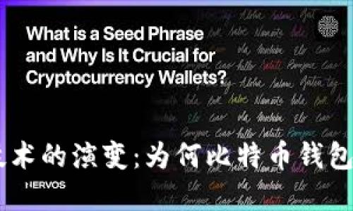 比特币钱包技术的演变：为何比特币钱包仍落后300周